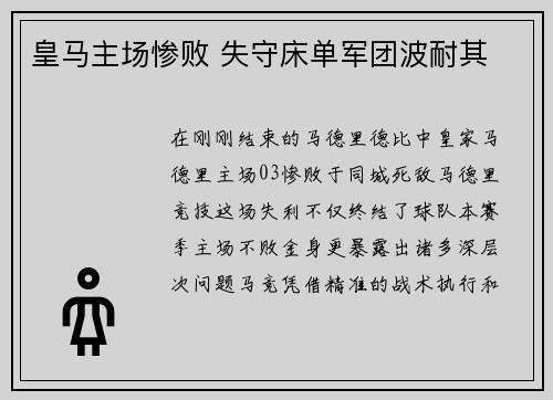 皇马主场惨败 失守床单军团波耐其