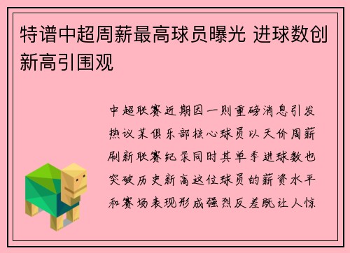 特谱中超周薪最高球员曝光 进球数创新高引围观