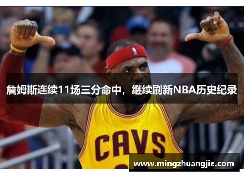 詹姆斯连续11场三分命中，继续刷新NBA历史纪录