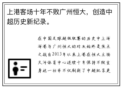 上港客场十年不败广州恒大，创造中超历史新纪录。
