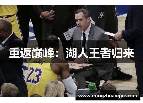 重返巅峰：湖人王者归来