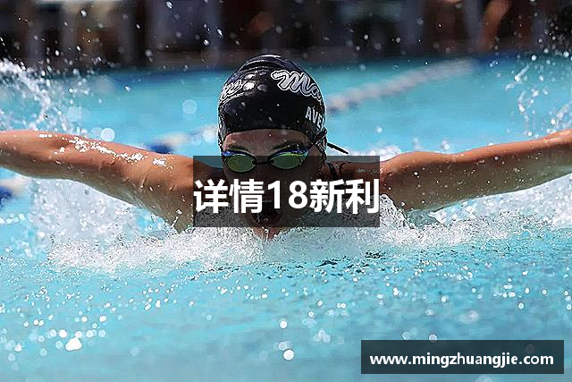 详情18新利