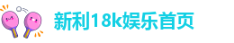 新利18k|新利娱乐18计划